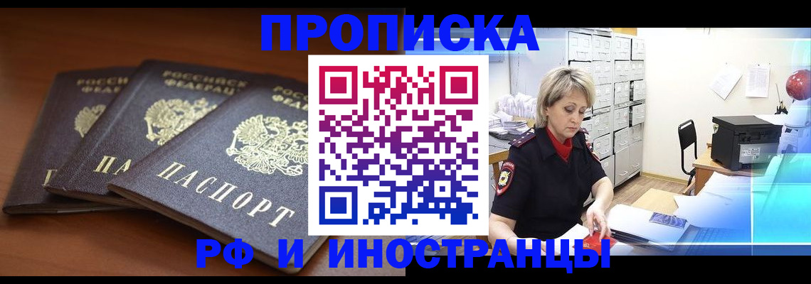 купить прописку в Оби